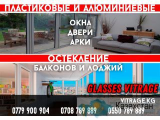 Компания «Glasses Vitrage» Окна Двери Арки Остекление Балконов, Лоджий. Бишкек