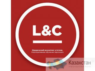Консалтинговая компания L&C в Астане (Law and Consulting) Астана