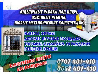 Отделочные работы под ключ, жестяные работы, любые металлические конструкции Бишкек