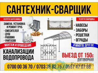 Опытный cантехник, cварщик.0700003670 Бишкек