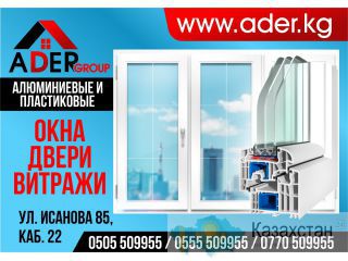 Алюминиевые и пластиковые окна,двери,витражи от компании Ader group (0557 91-21-71) Бишкек