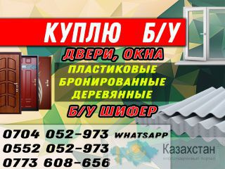 Куплю Б/У Двери, Окна Бишкек