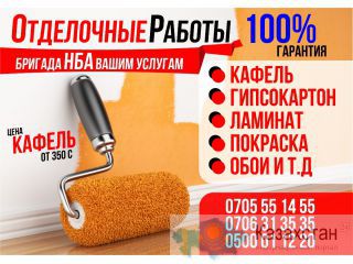 Укладка кафеля,покраска,обои,гипсокартон,ламинат.0705551455 Бишкек
