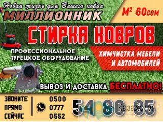 Стирка Ковров, Химчистка мебели и автомобилей Бишкек