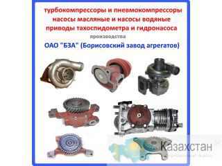 Продукция завода ОАО "БЗА" (Борисовский завод агрегатов) Другое месторасположение
