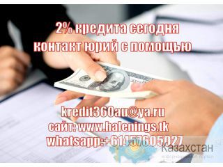 Нужен долговой кредит? мы предоставляем 2% кредита сегодня Алма-Ата (Алматы)