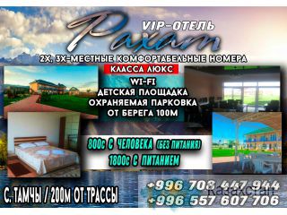Отель «РАХАТ» Иссык-Куль Бишкек