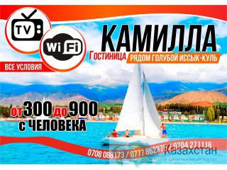 Гостиница на Иссык-Куле «Камилла» (Чолпон-Ата) 0708088173 Бишкек