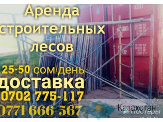 Аренда строительных лесов 25-50с/день.Доставка.0702 775-117 Бишкек
