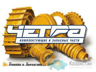 Запчасти и бульдозеры ЧЕТРА Промтрактор ЧЗПТ ЧТЗ Астана