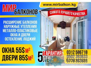 Профессиональное утепление, остекление, расширение балконов и лоджий. 0502 39-36-33 Бишкек