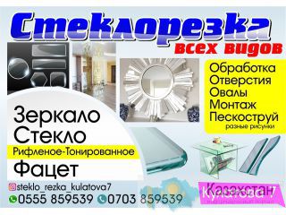 Зеркала на заказ. Стеклорезка всех видов. 0555 85-95-39 Бишкек