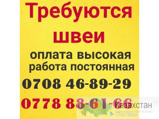 Требуются швеи.Работа постоянная.Оплата еженедельная Бишкек