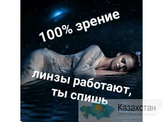 Линзы цветные, ночные, для зрения Алматы