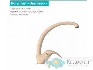 Смеситель в цвет мойки «POLYGRAN» Алматы и Алматинская область