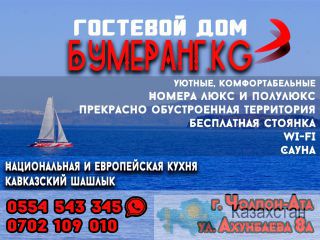 Гостевой дом Бумеранг Иссык-Куль Чолпон-Ата
