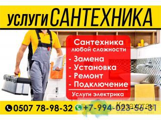 Сантехника любой сложности.Опытный электрик.Не дорого.0507 78-98-32 Бишкек