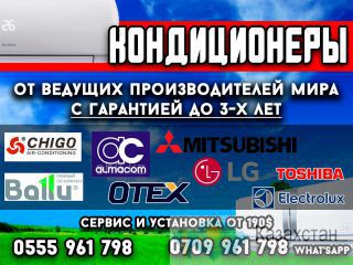 Кондиционеры от ведущих производителей мира с гарантией до 3 х лет. Сервис, установка от 190$ Бишкек