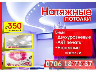 Натяжные потолки Вашей мечты, по доступным ценам.0706 18-71-87 Бишкек