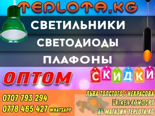 Светильники, Светодиоды, Плафоны Оптом Бишкек
