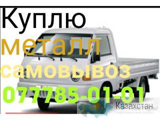 Куплю Металл. Дорого .Самовывоз 0705 71-18-11 Бишкек