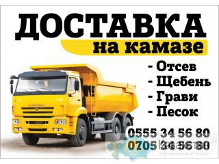Отсев.Щебень.Гравий.Песок.Камень.15тн 0705 34-56-80 Бишкек