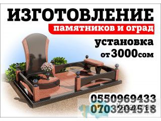 Изготовление памятников и оградок 0550 96 94 33 Бишкек