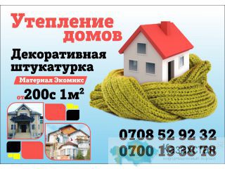 Утепление домов, декоративная штукатурка.Фасадная лепнина.0708 52-92-32 Бишкек