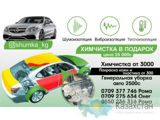 Профессиональная химчистка Авто.Акции! Ген.уборка.Покраска.Шумоизоляция.0709377746 Бишкек