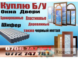 Куплю Б/У Двери, Окна, Шифер Бишкек