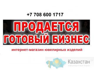 Продаётся интернет-магазин ювелирных изделий Алматы