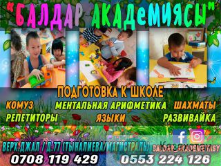 Балдар Академиясы (Детская Академия) Бишкек