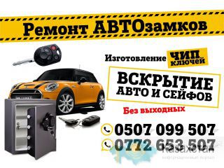 Вскрытие авто и сейфов.Изготовление чип ключей. Бишкек
