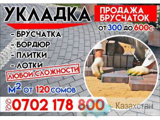 Брусчатка. Бордюры. Плитки. Лотки.Доставка.Укладка.120сом.0702 178-800 Бишкек