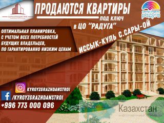 Продаются квартиры на Иссык-Куле в Ц.О Радуга Бишкек