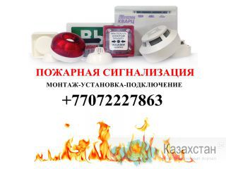 Пожарная сигнализация Атырау