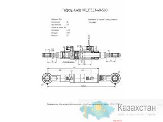 Гидроцилиндр КГЦ373.63-40-560 L=1405 Астана и Акмолинская область