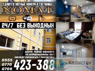 Гостиница Nomat — это гарантия чистоты и уюта. Бишкек