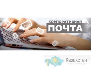 Заказать корпоративную почту в Астане Астана