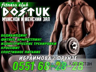 Фитнес клуб «Достук» Бишкек