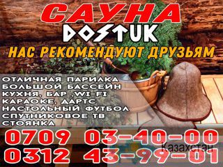 Сауна Достук Бишкек