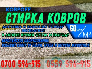 Стирка Ковров «КОВРОFF» Бишкек