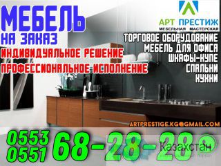 Мебель на заказ! Индивидуальное решение, профессиональное исполнение Бишкек