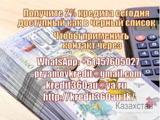 Получить кредит одобренный как для клиентов по рассмотрению задолженности Астана