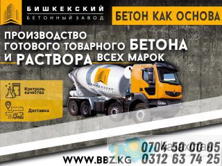 ОсОО Бишкекский Бетонный Завод Бишкек