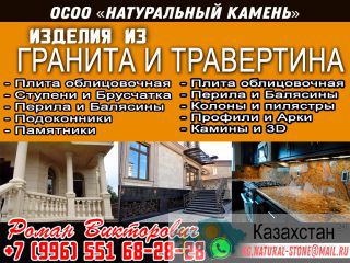 ОсОО «Натуральный камень» Бишкек