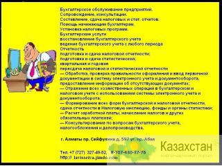 Бухгалтерские услуги, приходящий бухгалтер. Алматы и Алматинская область