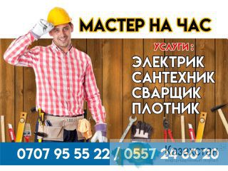 Профессиональный Сантехник.Электрик.Плотник.Многолетний опыт.0707 95-55-22 Бишкек