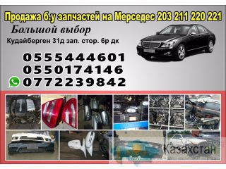Продажа б.у запчастей на мерседес 203, 211, 220, 221. Другое месторасположение