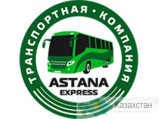 Междугородние перевозки с Астаны Астана